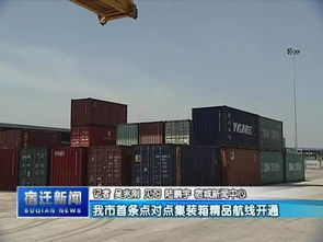 宿遷開通首條點(diǎn)對點(diǎn)集裝箱精品航線,宿遷港 太倉港