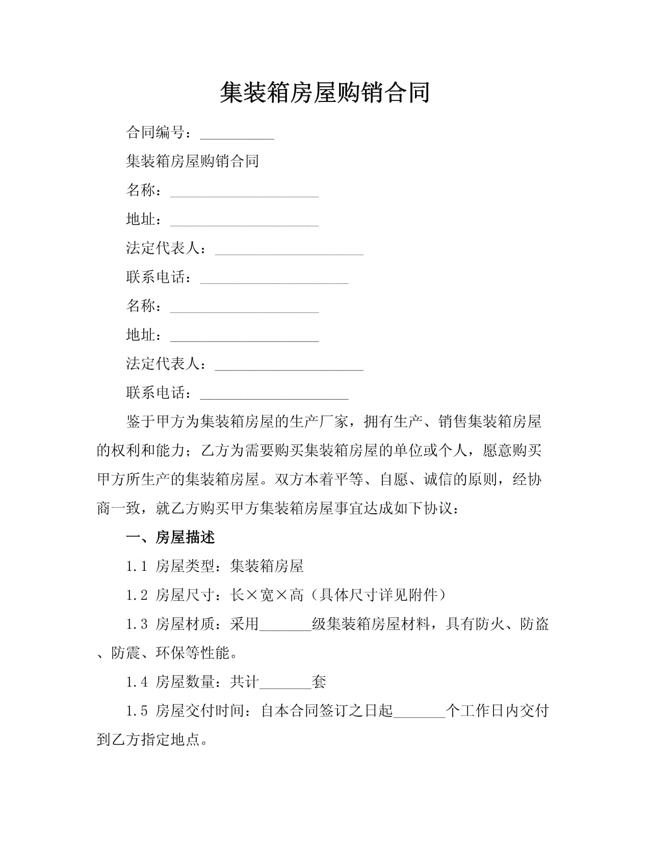 集裝箱房屋購銷合同