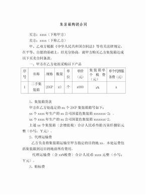 集裝箱買(mǎi)賣(mài)合同