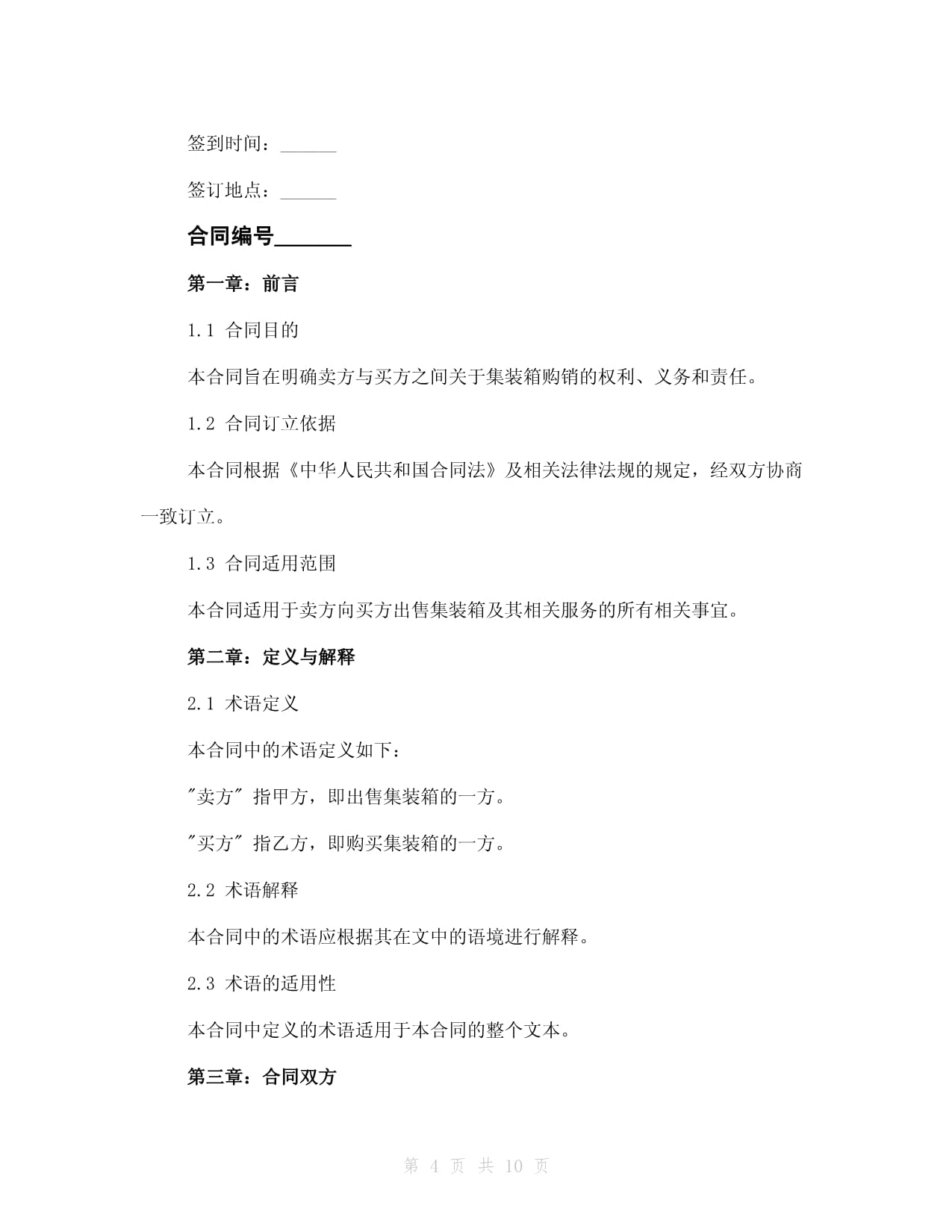 貨運(yùn)公司集裝箱購(gòu)銷(xiāo)合同2024年