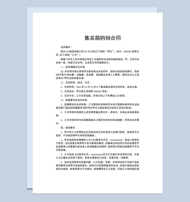 集裝箱購(gòu)銷合同集裝箱買賣合同集裝箱采購(gòu)合同Word模板