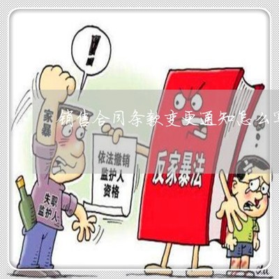 推薦動(dòng)態(tài)知識(shí):銷售合同條款變更通知怎么寫-購(gòu)銷合同變更說明「4月已更新動(dòng)態(tài)」