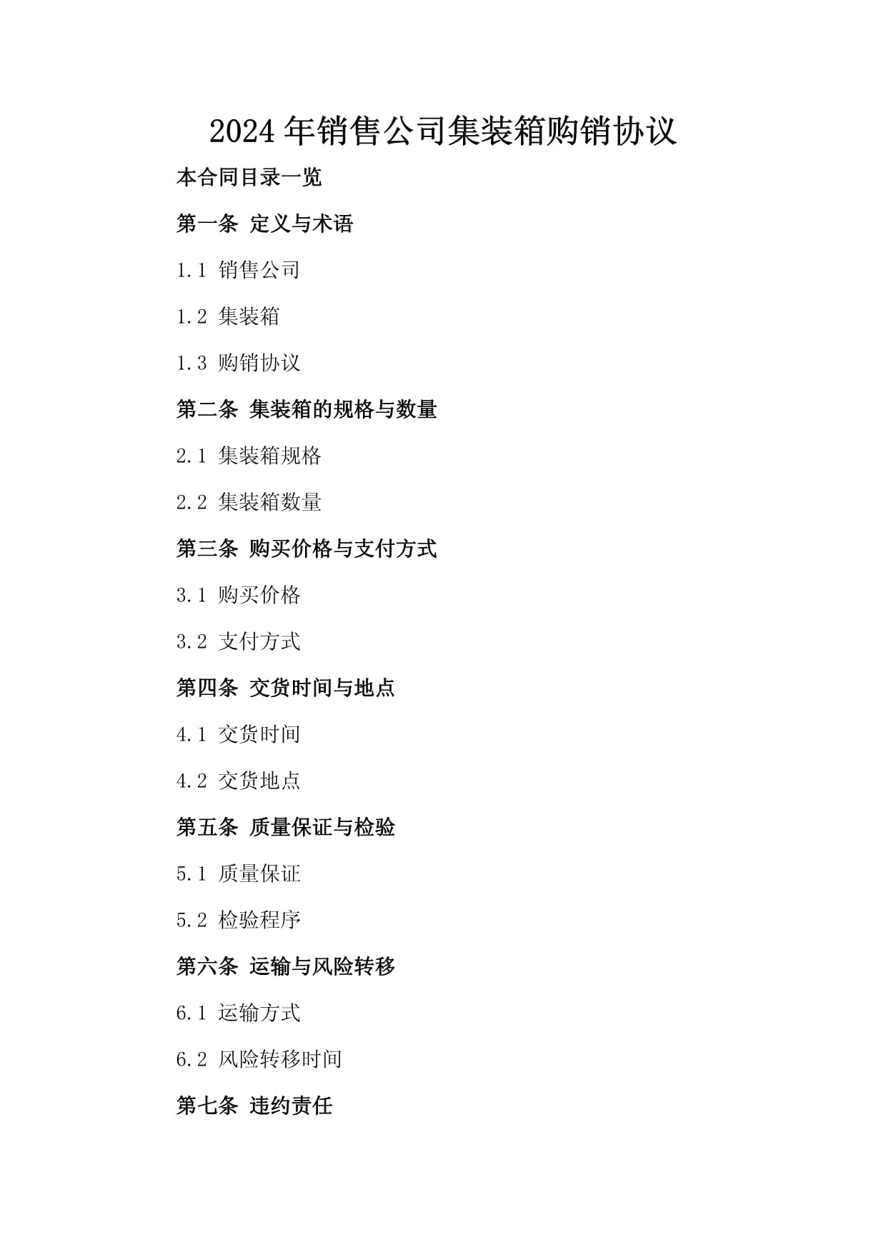 2024年銷售公司集裝箱購銷協議